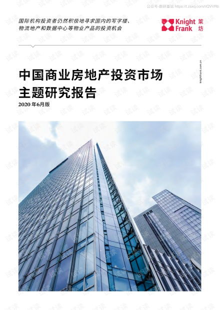 商业房地产投资市场主题研究报告 莱坊 2020.8 23页2020精品报告.pdf