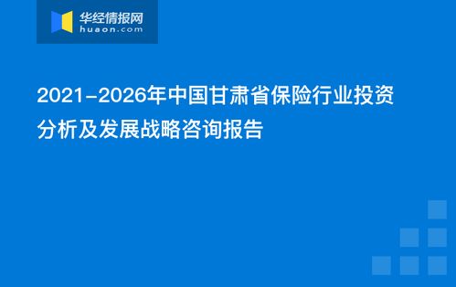 2021 2026年中国甘肃省保险行业投资分析及发展战略咨询报告